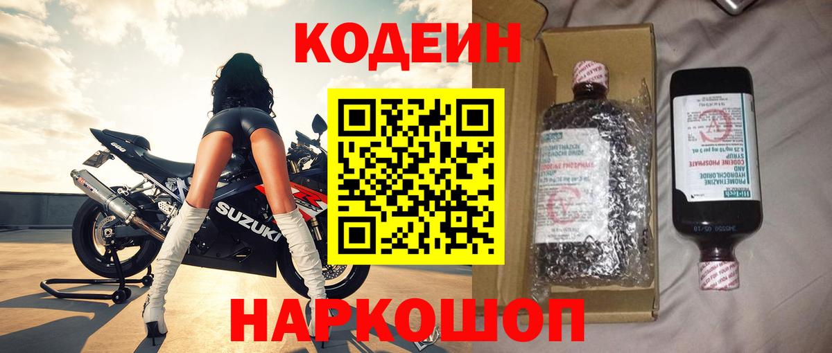 Кодеин напиток Lean (лин)  Кодеин Purple Drank  Вход с VPN  Фурманов 