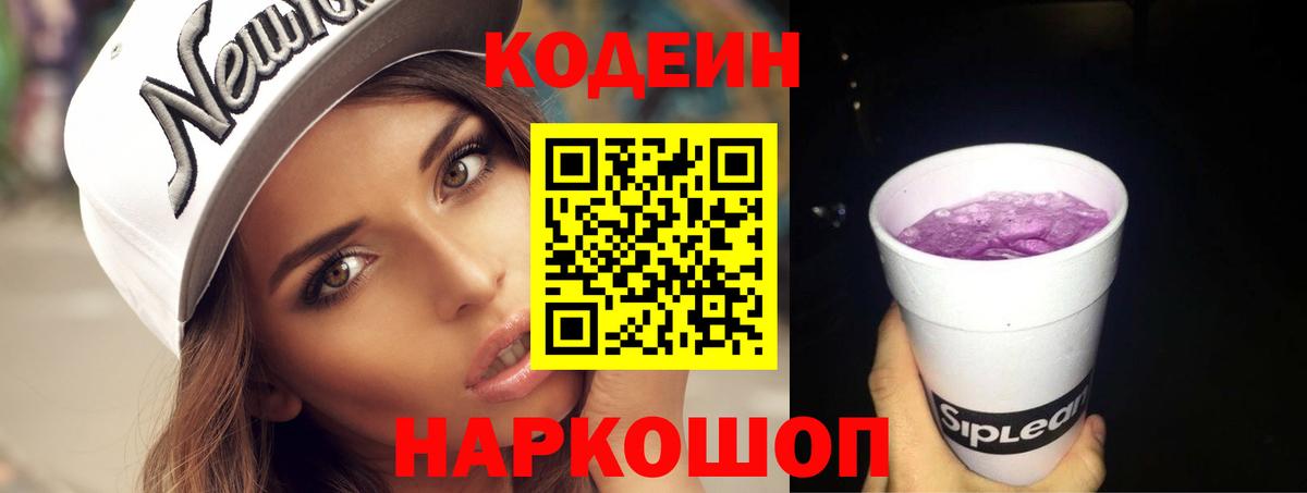 Кодеиновый сироп Lean Purple Drank Фурманов